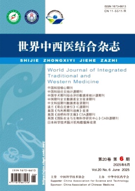 世界中西医结合杂志杂志